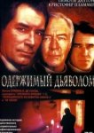  Одержимый дьяволом 