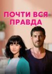  Почти вся правда 