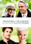  Любовь, свадьбы и прочие катастрофы 