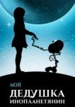  Мой дедушка — инопланетянин 