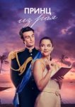  Принц из рая 