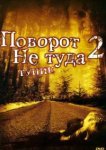  Поворот не туда 2: Тупик 