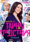  Тайны следствия 