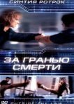  За гранью смерти 