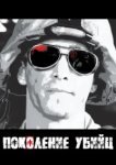 Поколение убийц 