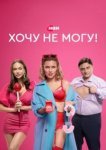  Хочу не могу! 