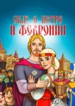  Сказ о Петре и Февронии 