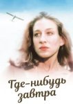  Где-нибудь завтра 