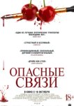 Опасные связи