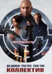  Коллектив 