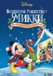  Волшебное Рождество у Микки 