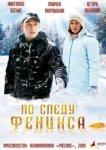  По следу Феникса 