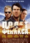  Полет Феникса 