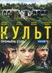  Культ 