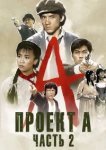  Проект А: Часть 2 