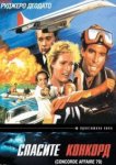  Спасите Конкорд 