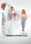  (НЕ)идеальный мужчина 