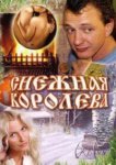  Снежная королева 