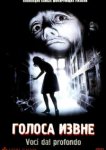  Голоса извне 