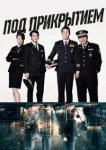  Под прикрытием 