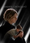  Дышите свободно 