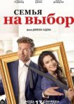  Семья на выбор 