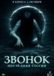  Звонок. Последняя сессия 