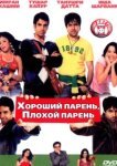  Хороший парень, плохой парень 