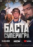  Баста. Суперигра 