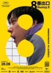  Выход 8 