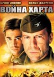  Война Харта 