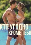  Кто угодно, кроме тебя 