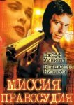  Миссия правосудия 