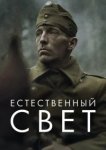  Естественный свет 