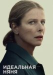  Идеальная няня 