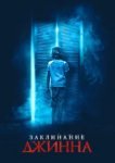  Заклинание Джинна 