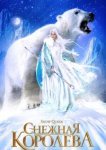  Снежная королева 