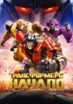 Трансформеры: Начало