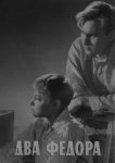  Два Фёдора 