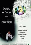  Смерть в пенсне, или Наш Чехов 