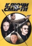  Ключи от смерти 
