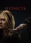 Нечисть 