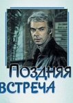  Поздняя встреча 