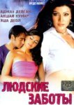  Людские заботы 