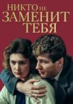  Никто не заменит тебя 