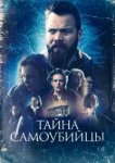 Тайна самоубийцы 