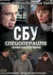 СБУ. Спецоперация 