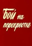  Бой на перекрестке 