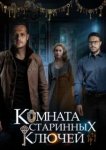  Комната старинных ключей 