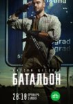  Батальон 